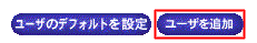 ���[�U�[��ǉ��{�^��